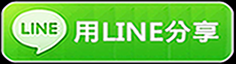 LINE分享！